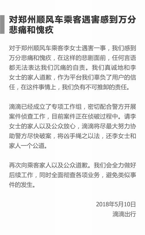 空姐乘滴滴顺风车遇害,滴滴道歉