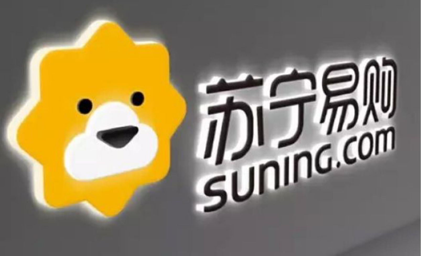 苏宁