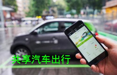 盈利是硬伤!共享汽车是一场烧钱游戏吗?