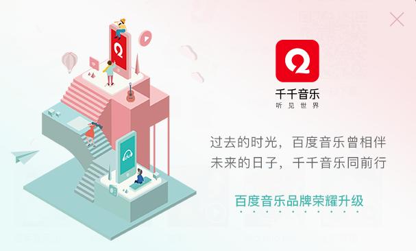 百度音乐高调改名后 掉队的千千音乐还有机会吗?