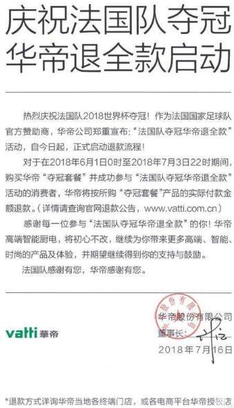 世界杯法国夺冠华帝退款仅为7900万,为何华帝经销商还要跑路?