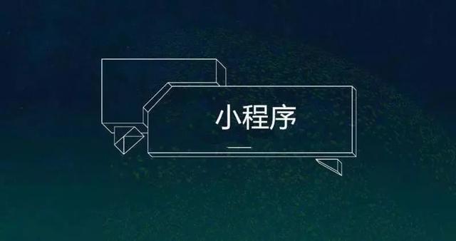 小程序大战,微信为何掉头追百度