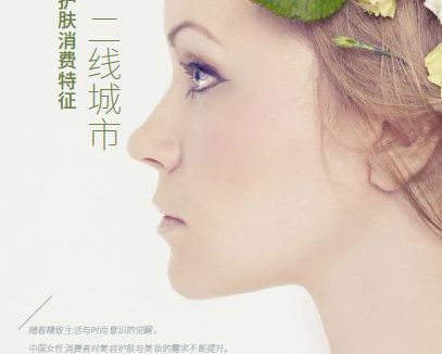 [12/08第92篇]解读报告系列：Ipsos中国一二线城市女性美妆护肤消费特征（1）