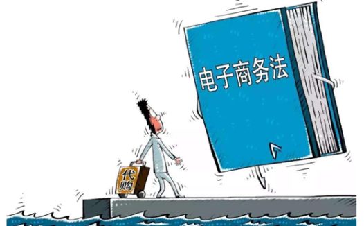 电商法正是实施后 电商行业会发生怎样的变化?